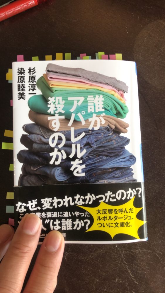 誰がアパレルを殺すのか 著者 杉原淳一 染原睦美を読んで 美容室ヘアサロンカインド Kind